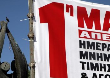 Απεργία προκηρύσσει το Εργατικό Κέντρο Αθήνας - «Επίκαιρο και αναγκαίο το μήνυμα της εργατικής Πρωτομαγιάς»
