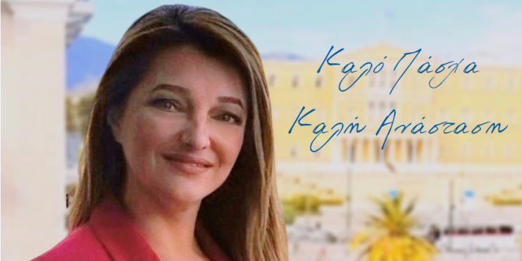 ΔΙΟΝΥΣΙΑ ΑΥΓΕΡΙΝΟΠΟΥΛΟΥ: Πασχαλινό μήνυμα για τις οικογένειες του Ν. Ηλείας