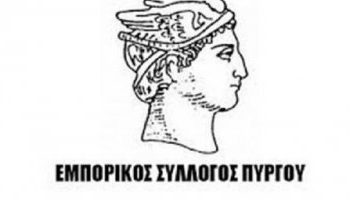 ΕΜΠΟΡΙΚΟΣ ΣΥΛΛΟΓΟΣ ΠΥΡΓΟΥ: Ρύθμιση οφειλών των επιχειρήσεων και μέτρα επανεκκίνησης των επιχειρήσεων