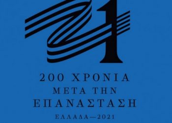Παναγιωτόπουλος- Κεραμοτουβλοποιία ΑΒΕΕ: Πρόταση εκδηλώσεων για τα 200 χρόνια από την Ελληνική Επανάσταση