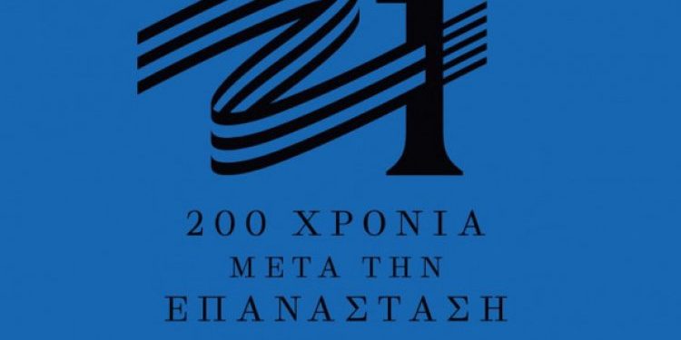 Παναγιωτόπουλος- Κεραμοτουβλοποιία ΑΒΕΕ: Πρόταση εκδηλώσεων για τα 200 χρόνια από την Ελληνική Επανάσταση