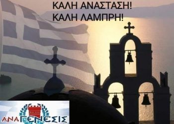 ΠΑΣΧΑΛΙΝΟ ΜΗΝΥΜΑ ΔΗΜΟΤΙΚΗΣ ΠΑΡΑΤΑΞΗΣ “ΑΝΑΓΕΝΕΣΙΣ ΣΤΟ ΔΗΜΟ ΠΥΡΓΟΥ”