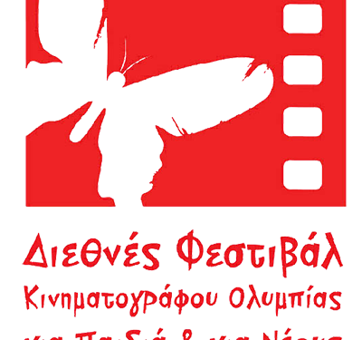 ΔΙΕΘΝΕΣ ΦΕΣΤΙΒΑΛ ΚΙΝΗΜΑΤΟΓΡΑΦΟΥ ΟΛΥΜΠΙΑΣ: Πρόσκληση για τη συμμετοχή νέων στην επιλογή της ταινίας που θα τιμηθεί στις 26 Απριλίου με το Ευρωπαϊκό Βραβείο Νεανικού Κοινού 2020