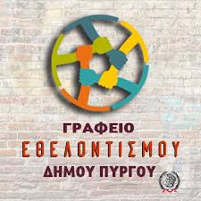 ΓΡΑΦΕΙΟ ΕΘΕΛΟΝΤΙΣΜΟΥ ΔΗΜΟΥ ΠΥΡΓΟΥ: Ευχαριστήριο σε εθελοντές και Δήμαρχο Πύργου
