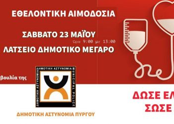 ΔΗΜΟΣ ΠΥΡΓΟΥ: Εθελοντική Αιμοδοσία – Μια πρωτοβουλία της Δημοτικής Αστυνομίας