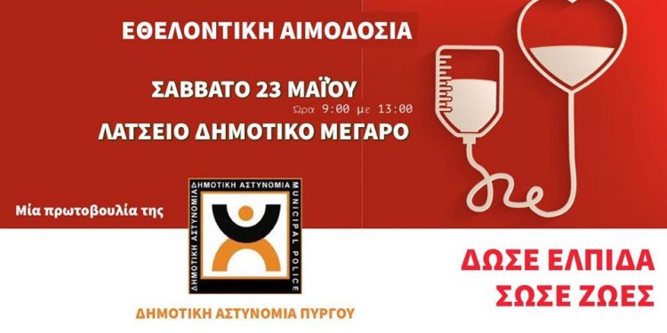 ΔΗΜΟΣ ΠΥΡΓΟΥ: Εθελοντική Αιμοδοσία – Μια πρωτοβουλία της Δημοτικής Αστυνομίας