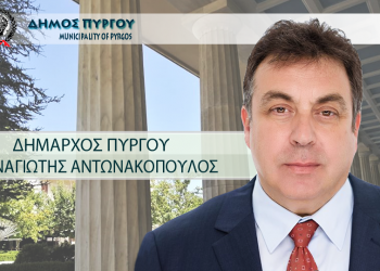 ΔΗΜΑΡΧΟΣ ΠΥΡΓΟΥ: “Η ζωή και η χαρά επιστρέφει”