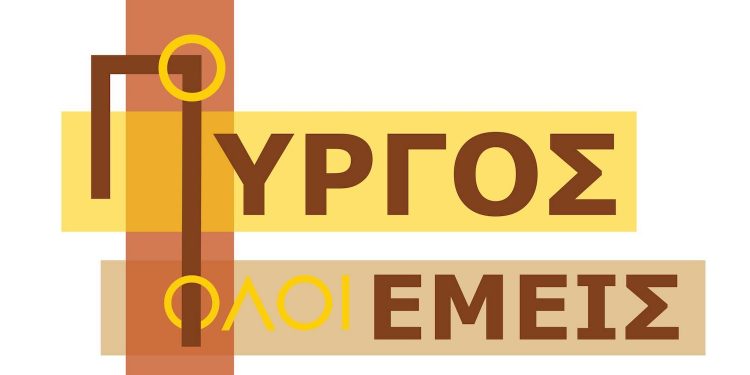 “Ο ΠΥΡΓΟΣ ΕΙΜΑΣΤΕ ΕΜΕΙΣ”: Στηρίζουμε τα καταστήματα εστίασης της πόλης μας