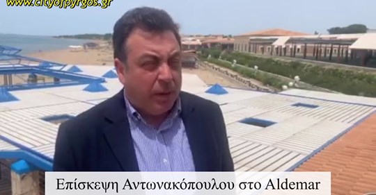 Επίσκεψη Δημάρχου Πύργου στην ξενοδοχειακή μονάδα Aldemar Olympian Village (βίντεο)