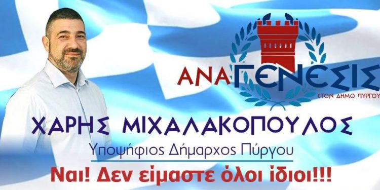 “ΑΝΑΓΕΝΕΣΙΣ” ΣΤΟΝ ΔΗΜΟ ΠΥΡΓΟΥ: Ενημέρωση για το Δ.Σ. στις 19/5