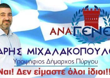ΑΝΑΓΕΝΕΣΙΣ ΣΤΟ ΔΗΜΟ ΠΥΡΓΟΥ: Η θέση μας/ πρόταση μας, για την εστίαση-παραλίες και όλους τους επιπλέον δημόσιους χώρους που επιβάλλεται και προβλέπεται (εκ του νόμου πλέον) να παραχωρηθούν αυτοί δωρεάν