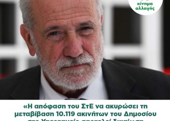 ΓΙΑΝΝΗΣ ΚΟΥΤΣΟΥΚΟΣ: “Η απόφαση του ΣτΕ να ακυρώσει η μεταβίβαση 10.119 ακινήτων του Δημοσίου στο Υπερταμείο αποτελεί δικαίωση των προσπαθειών του Κινήματος Αλλαγής”