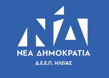 Δ.Ε.Ε.Π. Ν.Δ. ΗΛΕΙΑΣ: “Ο Κυριάκος Μητσοτάκης αποτελεί την σταθερή εγγύηση τη χώρας”