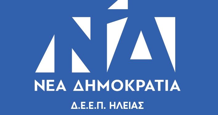 Δ.Ε.Ε.Π. Ν.Δ. ΗΛΕΙΑΣ: “Ο Κυριάκος Μητσοτάκης αποτελεί την σταθερή εγγύηση τη χώρας”