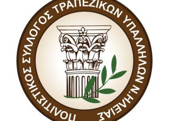 Πολιτιστικός Σύλλογος Τραπεζικών Ν. Ηλείας: Εκλογές για την ανάδειξη νέου Δ.Σ.