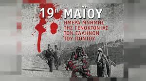 Π.Ε ΗΛΕΙΑΣ: Πρόγραμμα εορτασμού Ημέρας Μνήμης της Γενοκτονίας των Ελλήνων του Πόντου
