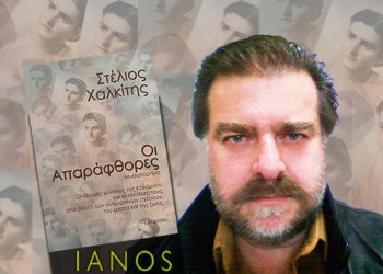 “Οι Απαράφθορες» του Στέλιου Χαλκίτη”