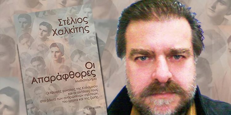 “Οι Απαράφθορες» του Στέλιου Χαλκίτη”