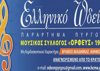 ΕΛΛΗΝΙΚΟ ΩΔΕΙΟ – ΠΑΡΑΡΤΗΜΑ ΠΥΡΓΟΥ: Σύγκλιση έκτακτης Γ.Σ.