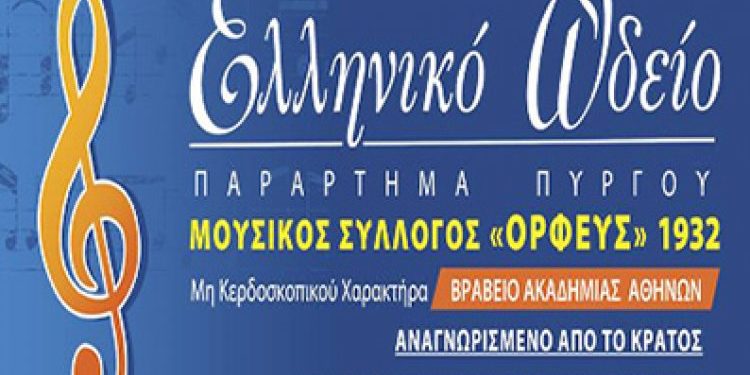 ΕΛΛΗΝΙΚΟ ΩΔΕΙΟ – ΠΑΡΑΡΤΗΜΑ ΠΥΡΓΟΥ: Σύγκλιση έκτακτης Γ.Σ.