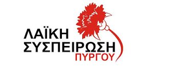 ΛΑΪΚΗ ΣΥΣΠΕΙΡΩΣΗ ΔΗΜΟΥ ΠΥΡΓΟΥ: Να καλυφθούν τώρα οι τεράστιες ελλείψεις προσωπικού στο  νοσοκομείο του Πύργου