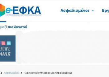e-ΕΦΚΑ: Οδηγίες για τη μείωση ασφαλιστικών εισφορών δημοσίων υπαλλήλων