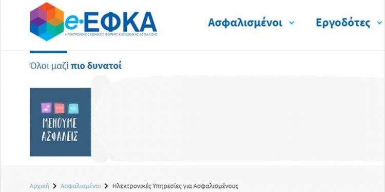 e-ΕΦΚΑ: Οδηγίες για τη μείωση ασφαλιστικών εισφορών δημοσίων υπαλλήλων
