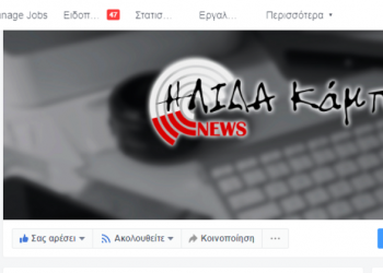 Το Facebook «ξεμπλόκαρε» τη σελίδα του «ΗΛΙΔΑ Κάμπος News» – Συνεχίζουμε ακάθεκτοι…