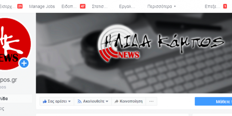 Το Facebook «ξεμπλόκαρε» τη σελίδα του «ΗΛΙΔΑ Κάμπος News» – Συνεχίζουμε ακάθεκτοι…