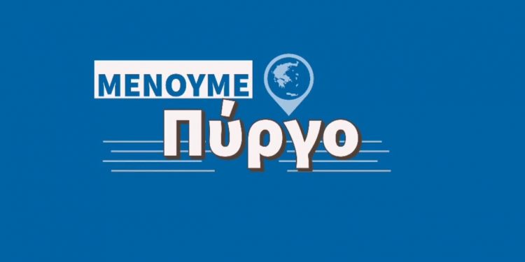ΔΗΜΑΡΧΟΣ ΠΥΡΓΟΥ: “Στηρίζουμε την πόλη μας – μένουμε Πύργο”