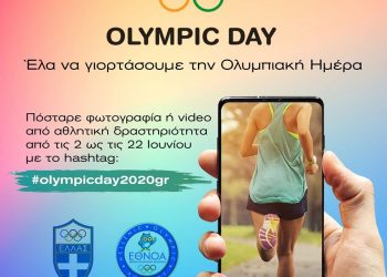 Δήμος Αρχαίας Ολυμπίας: Εορτασμός της Ολυμπιακής Ημέρας στις 23 Ιουνίου 2020