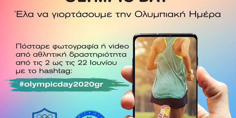 Δήμος Αρχαίας Ολυμπίας: Εορτασμός της Ολυμπιακής Ημέρας στις 23 Ιουνίου 2020