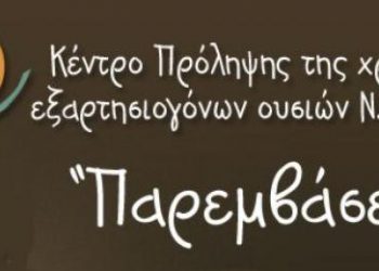 ΚΕΝΤΡΟ ΠΡΟΛΗΨΗΣ ΗΛΕΙΑΣ “ΠΑΡΕΜΒΑΣΕΙΣ”: Παγκόσμια Ημέρα κατά των εξαρτήσεων: Η πρόληψη ως απάντηση στις προκλήσεις της ζωής