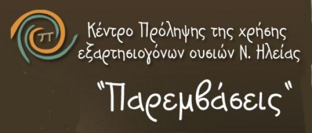 ΚΕΝΤΡΟ ΠΡΟΛΗΨΗΣ ΗΛΕΙΑΣ “ΠΑΡΕΜΒΑΣΕΙΣ”: Παγκόσμια Ημέρα κατά των εξαρτήσεων: Η πρόληψη ως απάντηση στις προκλήσεις της ζωής
