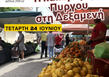 ΔΗΜΟΣ ΠΥΡΓΟΥ: Στη Δεξαμενή η Λαϊκή Αγορά της Τετάρτης