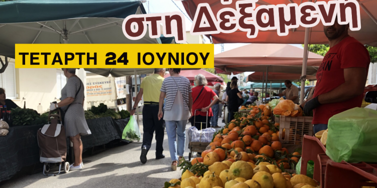 ΔΗΜΟΣ ΠΥΡΓΟΥ: Στη Δεξαμενή η Λαϊκή Αγορά της Τετάρτης