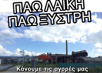 ΔΕΠ Α.Ε. ΟΤΑ: “Ξυστρή και ΣΠΚ οι λαϊκή αγορά της Τετάρτης 1η Ιουλίου”