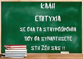 ΔΥΤΙΚΗ ΕΛΛΑΔΑ – ΔΙΚΑΙΩΜΑ ΣΤΗΝ ΠΡΟΟΔΟ: Μήνυμα για τις Πανελλήνιες εξετάσεις