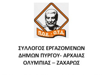 ΣΥΛΛΟΓΟΣ ΕΡΓΑΖΟΜΕΝΩΝ ΔΗΜΩΝ ΠΥΡΓΟΥ- ΑΡΧΑΙΑΣ ΟΛΥΜΠΙΑΣ – ΖΑΧΑΡΩΣ: Αίτημα προγραμματισμού προσλήψεων