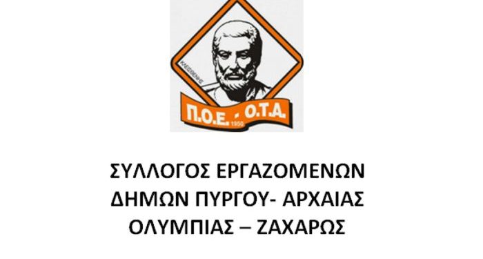 ΣΥΛΛΟΓΟΣ ΕΡΓΑΖΟΜΕΝΩΝ ΔΗΜΩΝ ΠΥΡΓΟΥ- ΑΡΧΑΙΑΣ ΟΛΥΜΠΙΑΣ – ΖΑΧΑΡΩΣ: Αίτημα προγραμματισμού προσλήψεων