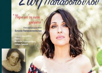 ΔΗΜΟΤΙΚΟΣ ΟΡΓΑΝΙΣΜΟΣ ΠΟΛΙΤΙΣΜΟΥ ΠΥΡΓΟΥ: Η Ζωή Παπαδοπούλου στο Πάρκο Ξυστρή αύριο το βράδυ