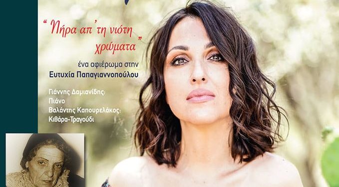 ΔΗΜΟΤΙΚΟΣ ΟΡΓΑΝΙΣΜΟΣ ΠΟΛΙΤΙΣΜΟΥ ΠΥΡΓΟΥ: Η Ζωή Παπαδοπούλου στο Πάρκο Ξυστρή αύριο το βράδυ