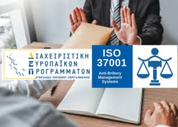 ΔΙΑΧΕΙΡΙΣΤΙΚΗ ΕΥΡΩΠΑΪΚΩΝ ΠΡΟΓΡΑΜΜΑΤΩΝ: Εφαρμογή ISO 37001 για την καταπολέμηση της δωροδοκίας