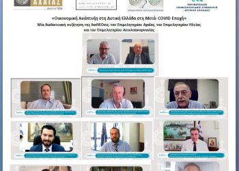 «Οικονομική Ανάπτυξη στη Δυτική Ελλάδα στη Μετά- COVID Εποχή»