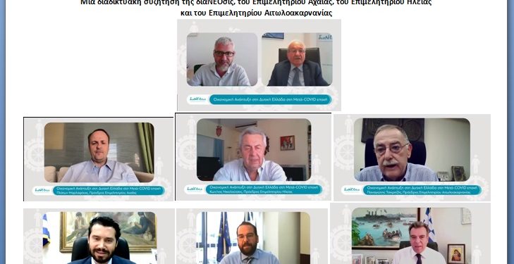 «Οικονομική Ανάπτυξη στη Δυτική Ελλάδα στη Μετά- COVID Εποχή»