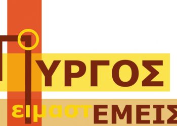 “Ο ΠΥΡΓΟΣ ΕΙΜΑΣΤΕ ΕΜΕΙΣ”: Συζήτηση για θέματα που αφορούν την παραθαλάσσια ζώνη της πόλης