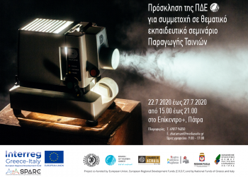 Εκπαιδευτικό σεμινάριο παραγωγής ταινιών από την Περιφέρεια Δυτικής Ελλάδας, μέσω του ευρωπαϊκού έργου SPARC