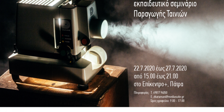 Εκπαιδευτικό σεμινάριο παραγωγής ταινιών από την Περιφέρεια Δυτικής Ελλάδας, μέσω του ευρωπαϊκού έργου SPARC