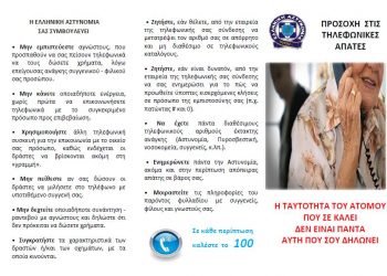 Χρήσιμες συμβουλές για την αποφυγή εξαπάτησης των πολιτών και κυρίως των ηλικιωμένων