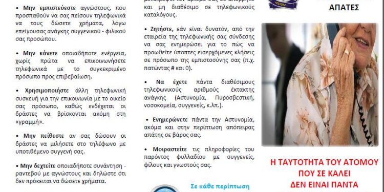 Χρήσιμες συμβουλές για την αποφυγή εξαπάτησης των πολιτών και κυρίως των ηλικιωμένων